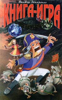 Книга-игра с Щелкунчиком Серия: Книга - игра инфо 1613h.