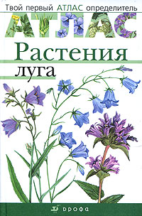 Растения луга Серия: Атлас родной природы инфо 1624h.