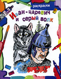 Иван-царевич и серый волк Раскраски Издательства: АСТ, Астрель, 2002 г Мягкая обложка, 16 стр ISBN 5-17-012024-9, 5-271-03685-5 Тираж: 15000 экз Формат: 60x90/8 (~220х290 мм) инфо 1631h.