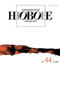 Новое литературное обозрение, №44 (4`2000) Серия: Новое литературное обозрение (журнал) инфо 1637h.