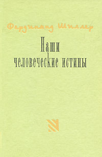 Наши человеческие истины Серия: Культура Политика Философия инфо 1640h.