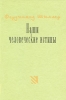 Наши человеческие истины Серия: Культура Политика Философия инфо 1640h.