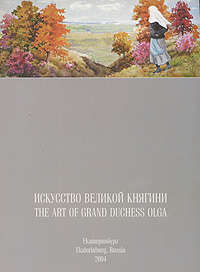 Искусство Великой Княгини / The Art of Grand Duchess Olga Букинистическое издание Сохранность: Хорошая Издательство: Издательство Московской государственной специализированной школы акварели Сергея Андрияки, 2004 инфо 1653h.
