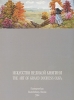 Искусство Великой Княгини / The Art of Grand Duchess Olga Букинистическое издание Сохранность: Хорошая Издательство: Издательство Московской государственной специализированной школы акварели Сергея Андрияки, 2004 инфо 1653h.