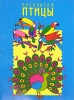 Раскраска Птицы Издательства: Лабиринт Пресс, ИД КОН-Лига Пресс, 2001 г Мягкая обложка, 12 стр ISBN 5-9287-0095-4 Тираж: 10000 экз инфо 1655h.