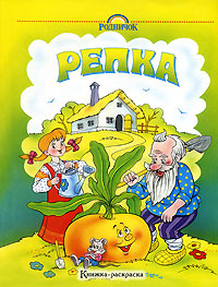 Репка Книжка-раскраска Издательства: Родничок, Астрель, АСТ, 2007 г Мягкая обложка, 8 стр ISBN 985-6532-54-Х, 5-17-019853 Тираж: 10000 экз Формат: 84x108/16 (~205х290 мм) инфо 1656h.