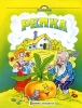 Репка Книжка-раскраска Издательства: Родничок, Астрель, АСТ, 2007 г Мягкая обложка, 8 стр ISBN 985-6532-54-Х, 5-17-019853 Тираж: 10000 экз Формат: 84x108/16 (~205х290 мм) инфо 1656h.