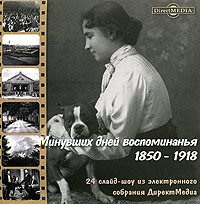 Минувших дней воспоминанья 1850-1918 CD-ROM, 2005 г Издатель: ДиректМедиа; Разработчик: ДиректМедиа пластиковый Jewel case Что делать, если программа не запускается? инфо 1664h.