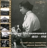 Минувших дней воспоминанья 1850-1918 CD-ROM, 2005 г Издатель: ДиректМедиа; Разработчик: ДиректМедиа пластиковый Jewel case Что делать, если программа не запускается? инфо 1664h.