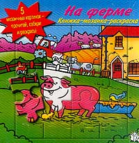 На ферме 5 мозаичных картинок - прочитай, собери и раскрась! Серия: Книжка-мозаика-раскраска инфо 1665h.