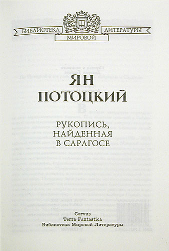 Рукопись, найденная в Сарагосе (подарочное издание) Серия: Библиотека мировой литературы инфо 1672h.