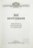 Рукопись, найденная в Сарагосе (подарочное издание) Серия: Библиотека мировой литературы инфо 1672h.