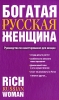 Богатая русская женщина Руководство по инвестированию для женщин Издательство: Харвест, 2010 г Твердый переплет, 256 стр ISBN 978-985-16-8154-5 Тираж: 3000 экз Формат: 84x108/32 (~130х205 мм) инфо 1673h.