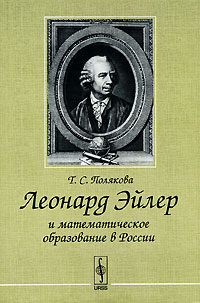 Леонард Эйлер и математическое образование в России Издательство: КомКнига, 2007 г Мягкая обложка, 184 стр ISBN 978-5-484-00775-2, 5-484-00775-5 Формат: 60x90/16 (~145х217 мм) инфо 1675h.