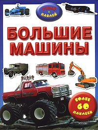 Большие машины Серия: Узнай и наклей инфо 1685h.