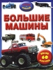 Большие машины Серия: Узнай и наклей инфо 1685h.