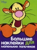 Большие наклейки для маленьких пальчиков Винни Издательство: Эгмонт Россия Лтд , 2007 г Мягкая обложка, 20 стр ISBN 978-5-9539-1738-4 Тираж: 15000 экз инфо 1692h.
