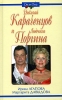 Николай Караченцов и Людмила Поргина Серия: Он и Она инфо 1696h.
