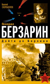 Генерал Берзарин Дойти до Берлина Серия: Великая Отечественная Советские полководцы инфо 1698h.