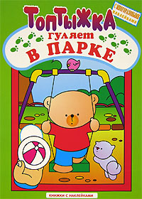 Топтыжка идет в поход Книжка с наклейками Серия: Топтыжка инфо 1700h.