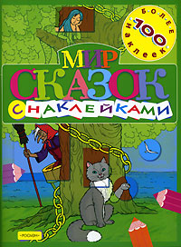 Мир сказок с наклейками Серия: Игры с наклейками инфо 1702h.