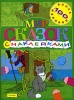 Мир сказок с наклейками Серия: Игры с наклейками инфо 1702h.