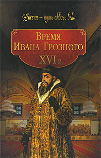 Время Ивана Грозного XVI в Серия: Россия - путь сквозь века инфо 1705h.