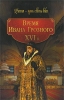 Время Ивана Грозного XVI в Серия: Россия - путь сквозь века инфо 1705h.
