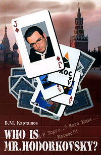 Who is mr Hodorkowsky? Д-р Зорге ? Мата Хари ? Матиас!!! Издательство: Феникс, 2007 г Твердый переплет, 352 стр ISBN 978-5-222-10984-7 Тираж: 7000 экз Формат: 84x108/32 (~130х205 мм) инфо 1709h.