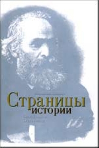 Страницы истории 2000 г 238 стр ISBN 83-906908-1-0 Тираж: 3000 экз инфо 1710h.