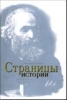 Страницы истории 2000 г 238 стр ISBN 83-906908-1-0 Тираж: 3000 экз инфо 1710h.