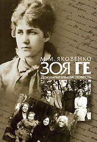 Зоя Ге Документальная повесть Издательство: Звенья, 2006 г Мягкая обложка, 176 стр ISBN 5-7870-0090-0 Тираж: 1020 экз Формат: 70x100/32 (~120х165 мм) инфо 1716h.