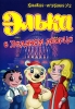 Элька против Макси Мауса Книжка-раскраска №1 Серия: Элька инфо 1718h.