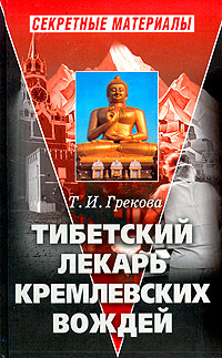 Тибетский лекарь кремлевских вождей Серия: Досье инфо 1721h.