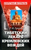 Тибетский лекарь кремлевских вождей Серия: Досье инфо 1721h.