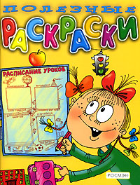 Полезные раскраски Издательство: Росмэн-Пресс, 2006 г Мягкая обложка, 64 стр ISBN 978-5-353-02388-3 Тираж: 7000 экз Формат: 84x108/16 (~205х290 мм) инфо 1724h.