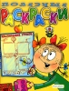 Полезные раскраски Издательство: Росмэн-Пресс, 2006 г Мягкая обложка, 64 стр ISBN 978-5-353-02388-3 Тираж: 7000 экз Формат: 84x108/16 (~205х290 мм) инфо 1724h.