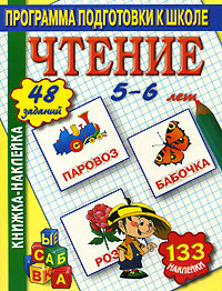Чтение Книжка-наклейка Серия: Программа подготовки к школе инфо 1726h.