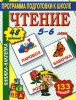 Чтение Книжка-наклейка Серия: Программа подготовки к школе инфо 1726h.