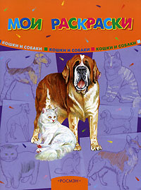 Кошки и собаки Серия: Мои раскраски инфо 1728h.
