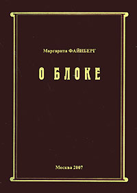 О Блоке Авторский сборник Издательство: Россельхозакадемия, 2008 г Мягкая обложка, 140 стр ISBN 978-5-85941-158-0 Тираж: 300 экз Формат: 60x84/16 (~143х205 мм) инфо 1731h.