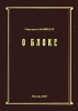 О Блоке Авторский сборник Издательство: Россельхозакадемия, 2008 г Мягкая обложка, 140 стр ISBN 978-5-85941-158-0 Тираж: 300 экз Формат: 60x84/16 (~143х205 мм) инфо 1731h.