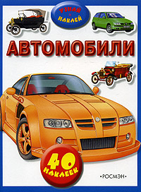 Автомобили Узнай и наклей 40 наклеек Серия: Узнай и наклей инфо 1733h.