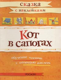Кот в сапогах Сказка с наклейками Серия: Сказка с наклейками инфо 1740h.