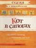 Кот в сапогах Сказка с наклейками Серия: Сказка с наклейками инфо 1740h.
