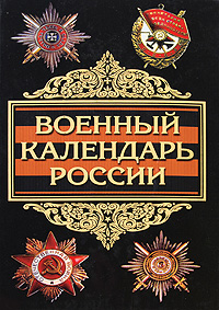 Военный календарь России Серия: Военная энциклопедия инфо 1744h.