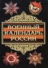 Военный календарь России Серия: Военная энциклопедия инфо 1744h.