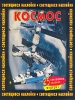 Космос Книжка с наклейками Издательства: АСТ, Астрель, 2007 г Мягкая обложка, 16 стр ISBN 5-17-025594-2, 5-271-12073-2 Тираж: 8000 экз Формат: 84x108/16 (~205х290 мм) инфо 1757h.
