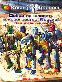 Добро пожаловать в королевство Морсиа! Книжка с наклейками Серия: Королевство рыцарей инфо 1758h.
