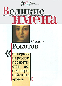 Великие имена, №6, 2007 Периодическое издание Издательство: ЮниПресс СК, 2007 г Мягкая обложка, 30 стр Тираж: 120000 экз Формат: 215x290 Мелованная бумага, Цветные иллюстрации инфо 1764h.